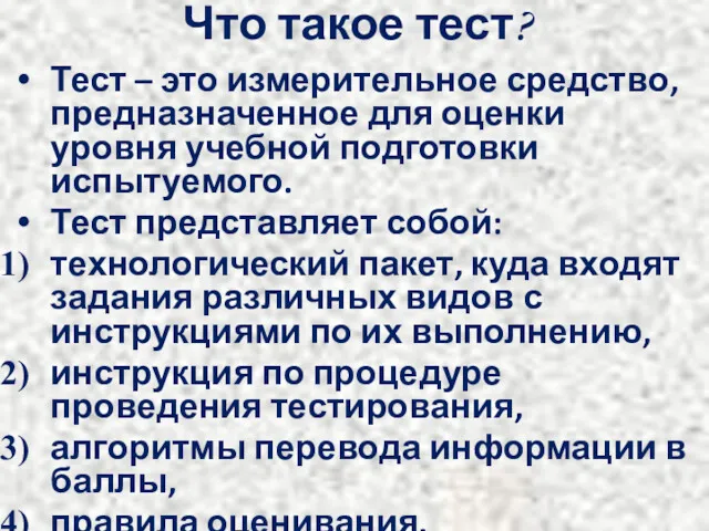 Что такое тест? Тест – это измерительное средство, предназначенное для