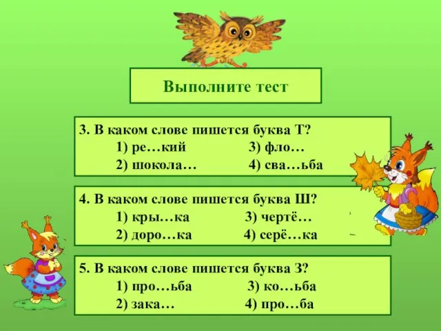 Выполните тест 3. В каком слове пишется буква Т? 1) ре…кий 3) фло…