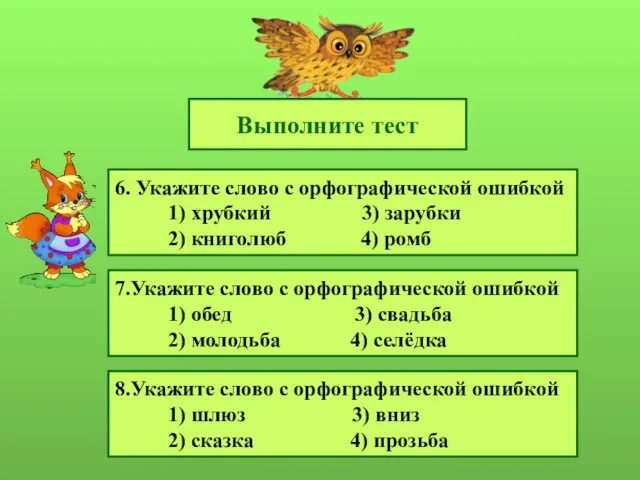 Выполните тест 6. Укажите слово с орфографической ошибкой 1) хрубкий 3) зарубки 2)