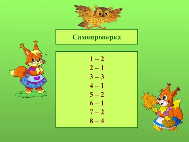 Самопроверка 1 – 2 2 – 1 3 – 3