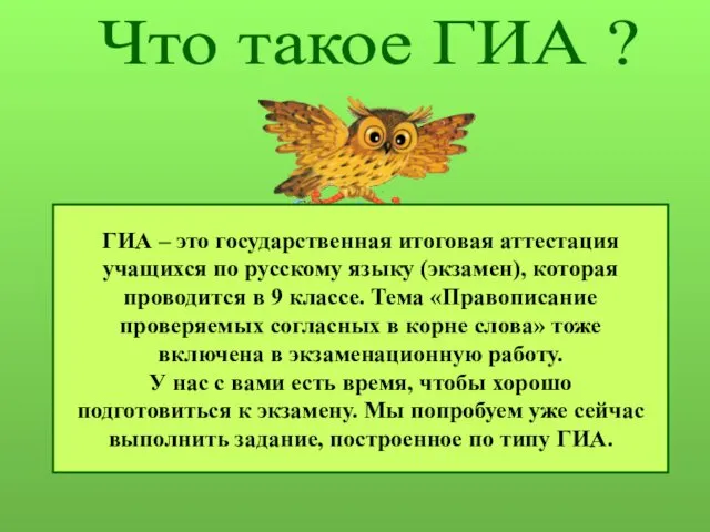 Что такое ГИА ? ГИА – это государственная итоговая аттестация учащихся по русскому