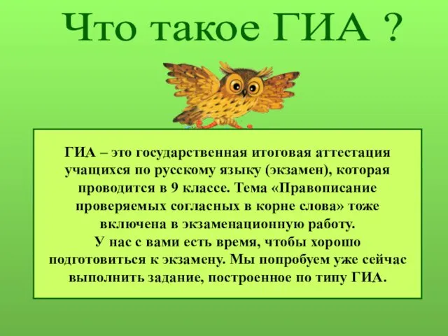 Что такое ГИА ? ГИА – это государственная итоговая аттестация