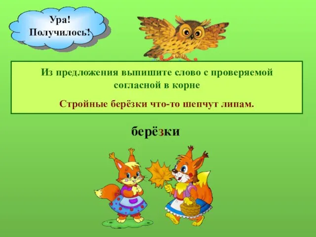 Из предложения выпишите слово с проверяемой согласной в корне Стройные берёзки что-то шепчут