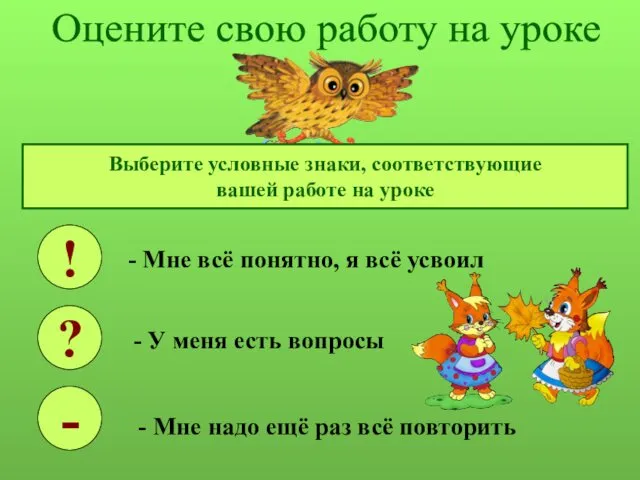 Оцените свою работу на уроке Выберите условные знаки, соответствующие вашей