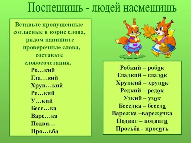 Вставьте пропущенные согласные в корне слова, рядом напишите проверочные слова, составьте словосочетания. Ро…кий