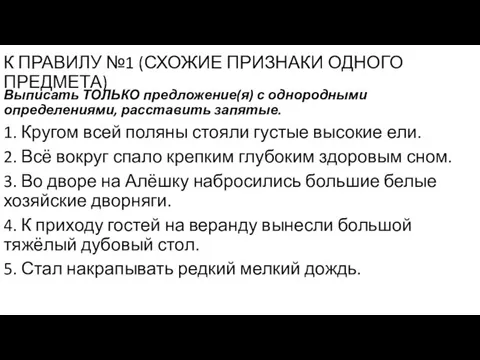 К ПРАВИЛУ №1 (СХОЖИЕ ПРИЗНАКИ ОДНОГО ПРЕДМЕТА) Выписать ТОЛЬКО предложение(я)