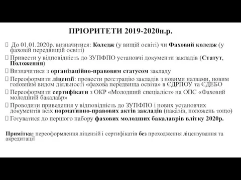 ПРІОРИТЕТИ 2019-2020н.р. До 01.01.2020р. визначитися: Коледж (у вищій освіті) чи