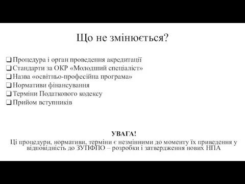 Що не змінюється? Процедура і орган проведення акредитації Стандарти за