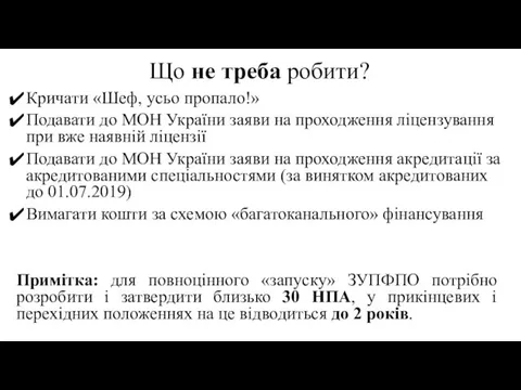 Що не треба робити? Кричати «Шеф, усьо пропало!» Подавати до