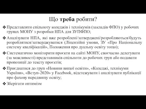 Що треба робити? Представляти спільноту коледжів і технікумів (закладів ФПО)