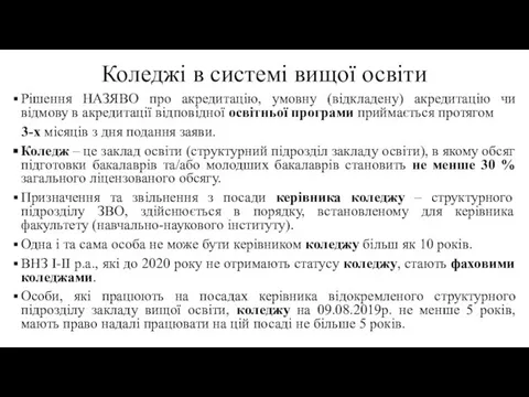 Коледжі в системі вищої освіти Рішення НАЗЯВО про акредитацію, умовну