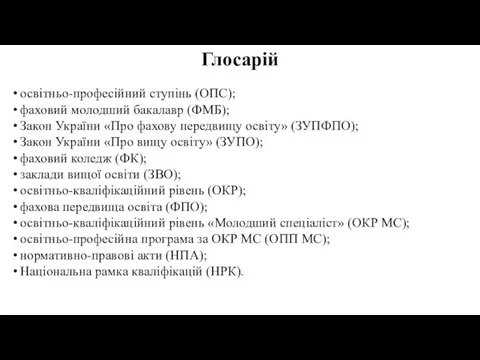 Глосарій освітньо-професійний ступінь (ОПС); фаховий молодший бакалавр (ФМБ); Закон України