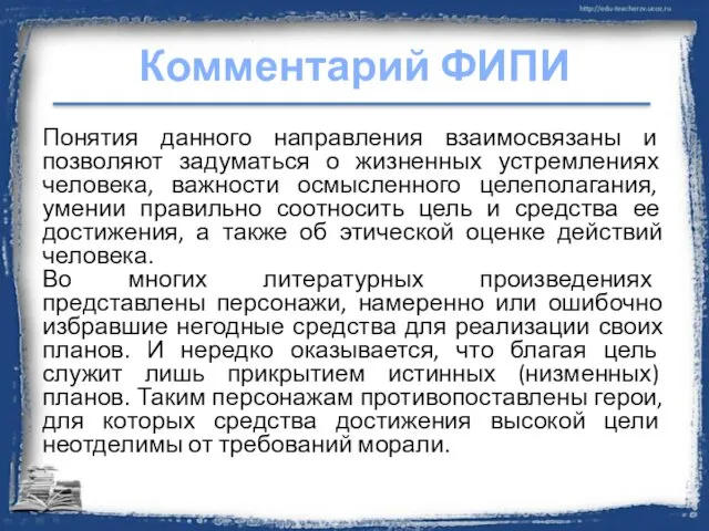 Комментарий ФИПИ Понятия данного направления взаимосвязаны и позволяют задуматься о