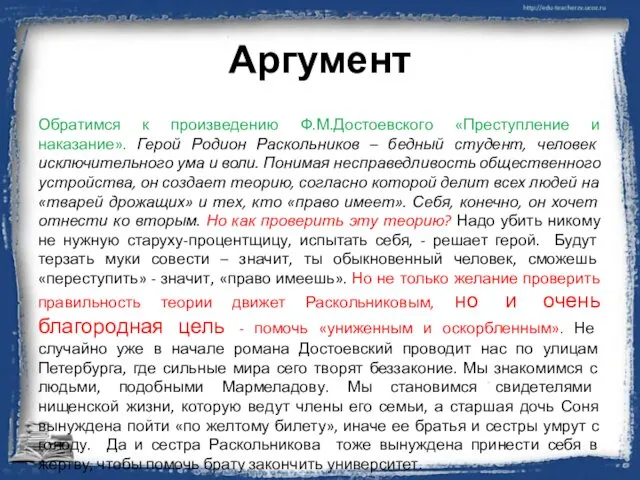 Аргумент Обратимся к произведению Ф.М.Достоевского «Преступление и наказание». Герой Родион