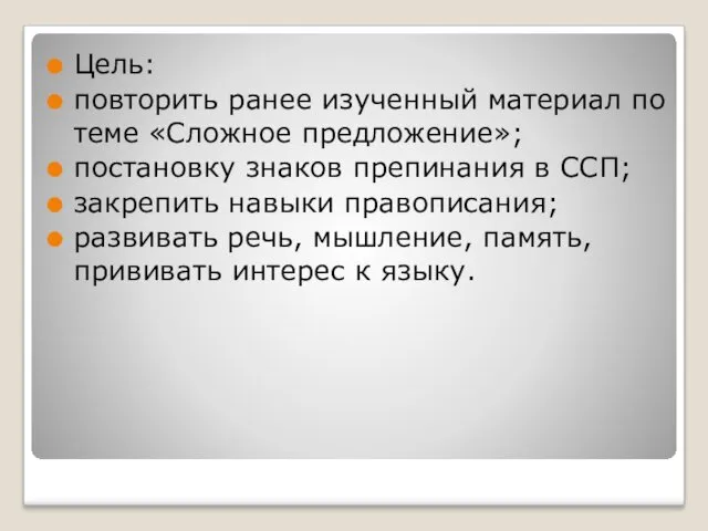 Цель: повторить ранее изученный материал по теме «Сложное предложение»; постановку