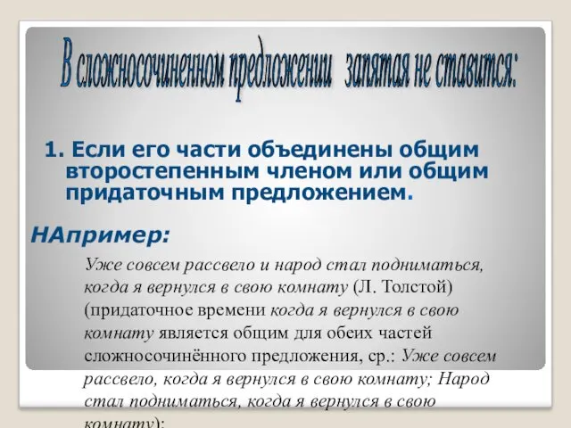 В сложносочиненном предложении запятая не ставится: 1. Если его части