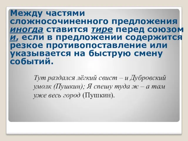 Между частями сложносочиненного предложения иногда ставится тире перед союзом и,