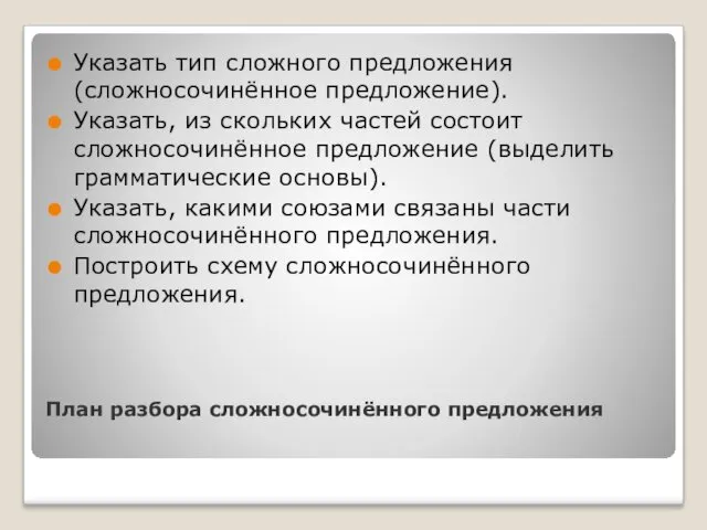 План разбора сложносочинённого предложения Указать тип сложного предложения (сложносочинённое предложение).