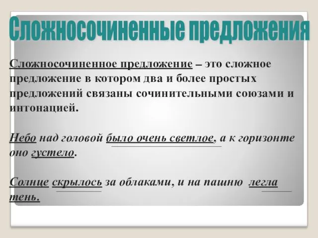 Сложносочиненное предложение – это сложное предложение в котором два и