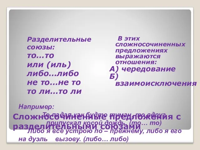 Сложносочиненные предложения с разделительными союзами Разделительные союзы: то…то или (иль)