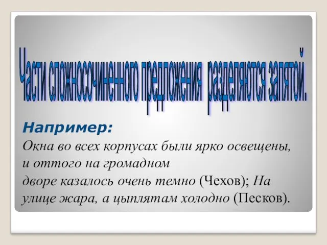 Части сложносочиненного предложения разделяются запятой. Например: Окна во всех корпусах