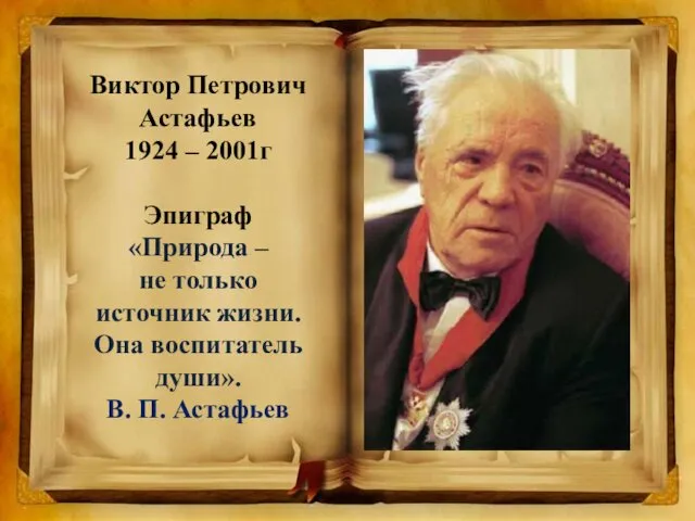 Виктор Петрович Астафьев 1924 – 2001г Эпиграф «Природа – не