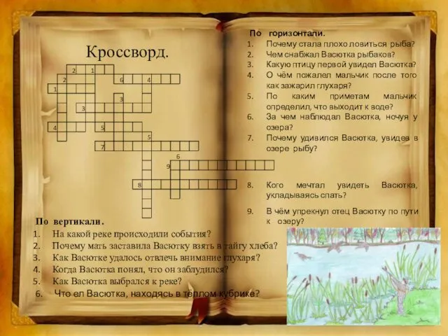 Кроссворд. По горизонтали. Почему стала плохо ловиться рыба? Чем снабжал