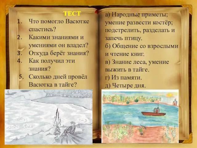 ТЕСТ Что помогло Васютке спастись? Какими знаниями и умениями он