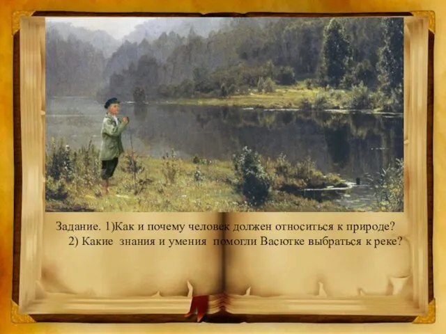 Задание. 1)Как и почему человек должен относиться к природе? 2)