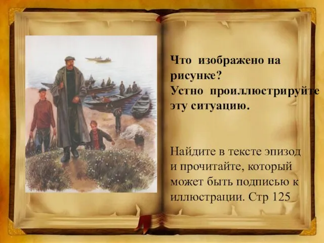 Что изображено на рисунке? Устно проиллюстрируйте эту ситуацию. Найдите в тексте эпизод и