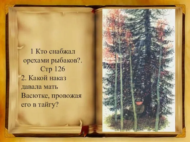 1 Кто снабжал орехами рыбаков?. Стр 126 2. Какой наказ давала мать Васютке,