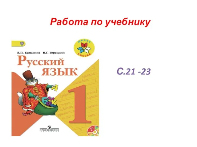 Работа по учебнику С.21 -23