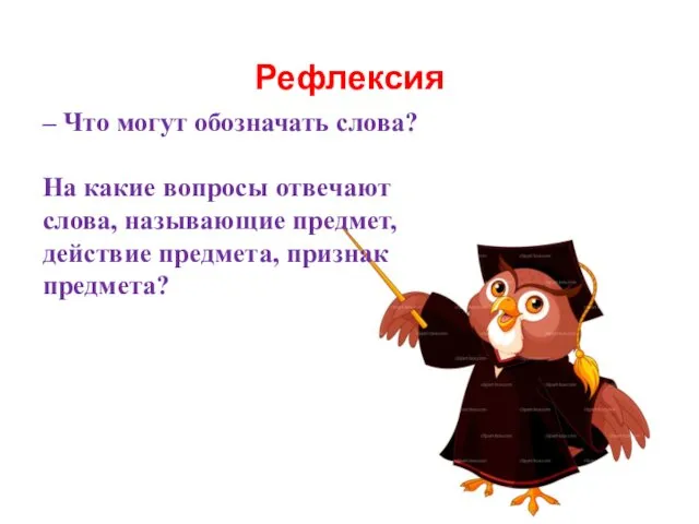 Рефлексия – Что могут обозначать слова? На какие вопросы отвечают