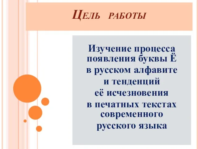 Цель работы Изучение процесса появления буквы Ё в русском алфавите и тенденций её