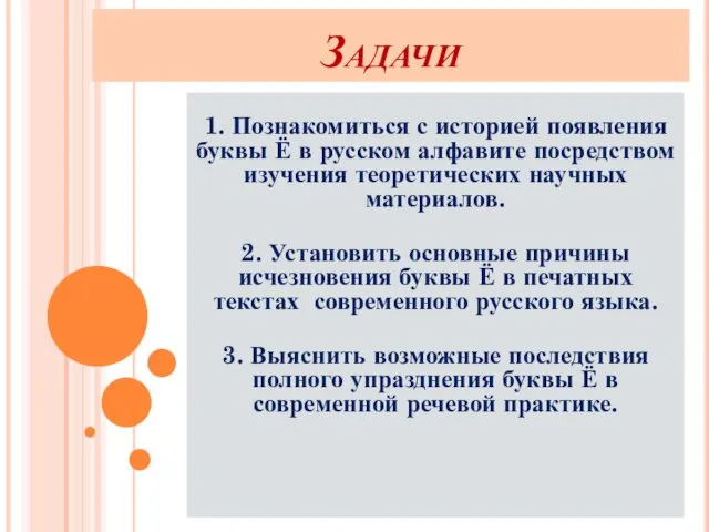 Задачи 1. Познакомиться с историей появления буквы Ё в русском алфавите посредством изучения