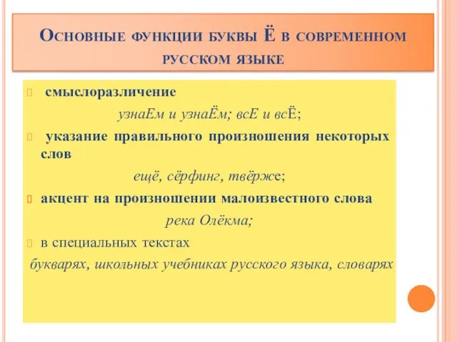 Основные функции буквы Ё в современном русском языке смыслоразличение узнаЕм