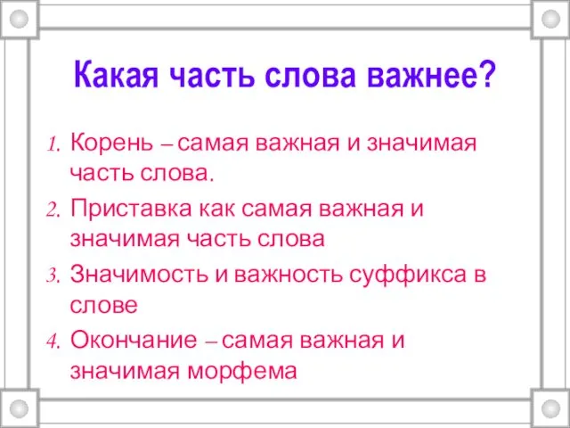 Какая часть слова важнее? Корень – самая важная и значимая