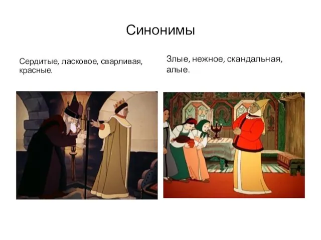 Синонимы Сердитые, ласковое, сварливая, красные. Злые, нежное, скандальная, алые.