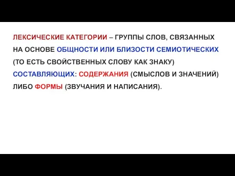 ЛЕКСИЧЕСКИЕ КАТЕГОРИИ – ГРУППЫ СЛОВ, СВЯЗАННЫХ НА ОСНОВЕ ОБЩНОСТИ ИЛИ