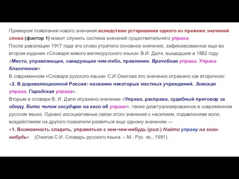 Примером появления нового значения вследствие устаревания одного из прежних значений