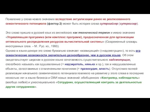 Появление у слова нового значения вследствие актуализации ранее не реализованного