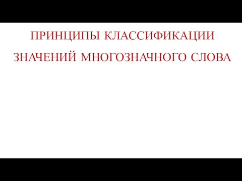 ПРИНЦИПЫ КЛАССИФИКАЦИИ ЗНАЧЕНИЙ МНОГОЗНАЧНОГО СЛОВА