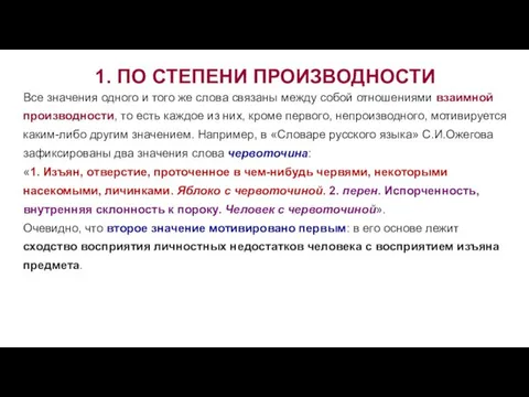 1. ПО СТЕПЕНИ ПРОИЗВОДНОСТИ Все значения одного и того же