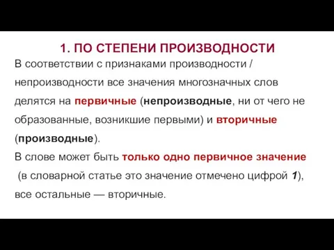 1. ПО СТЕПЕНИ ПРОИЗВОДНОСТИ В соответствии с признаками производности /