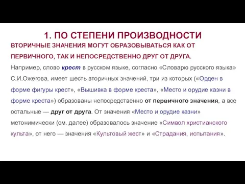 1. ПО СТЕПЕНИ ПРОИЗВОДНОСТИ ВТОРИЧНЫЕ ЗНАЧЕНИЯ МОГУТ ОБРАЗОВЫВАТЬСЯ КАК ОТ