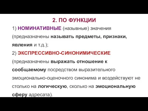 2. ПО ФУНКЦИИ 1) НОМИНАТИВНЫЕ (назывные) значения (предназначены называть предметы,