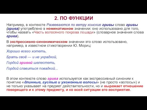 2. ПО ФУНКЦИИ Например, в контексте Развеваются по ветру конские