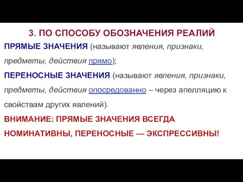 3. ПО СПОСОБУ ОБОЗНАЧЕНИЯ РЕАЛИЙ ПРЯМЫЕ ЗНАЧЕНИЯ (называют явления, признаки,