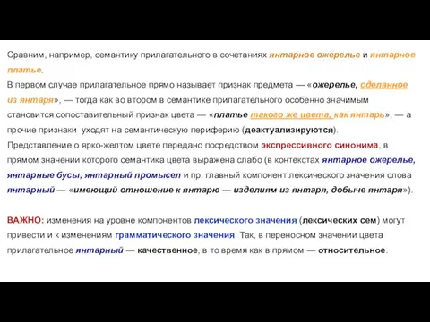 Сравним, например, семантику прилагательного в сочетаниях янтарное ожерелье и янтарное