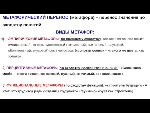 МЕТАФОРИЧЕСКИЙ ПЕРЕНОС (метафора) – перенос значения по сходству понятий. ВИДЫ